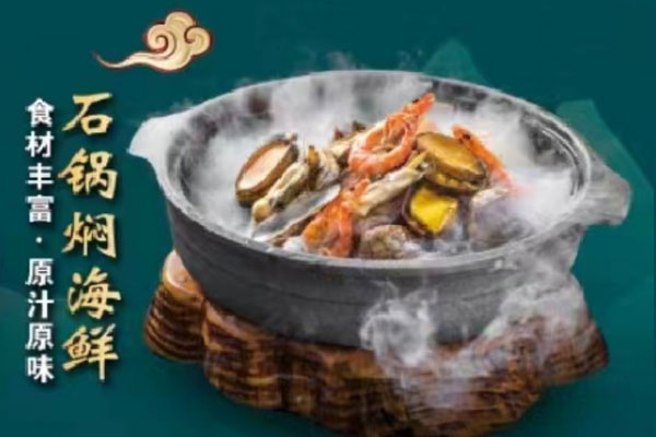石锅焖海鲜